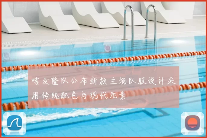 喀麦隆队公布新款主场队服设计采用传统配色与现代元素