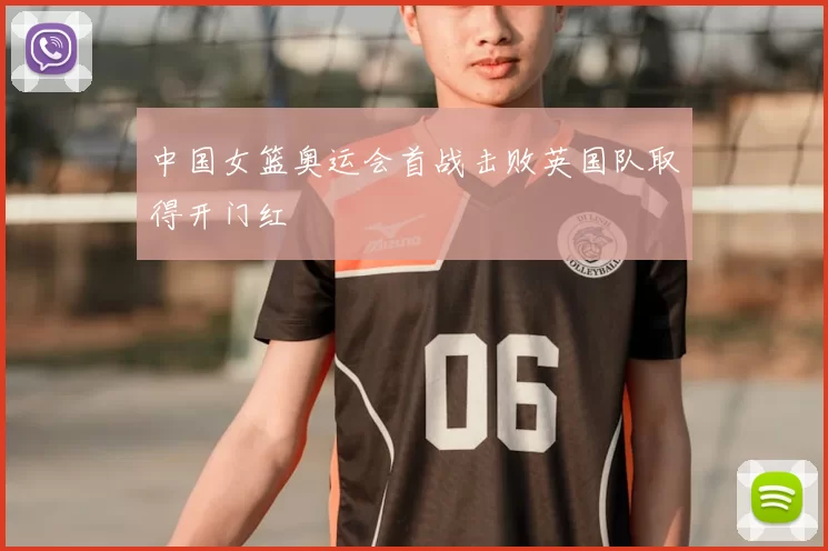 中国女篮奥运会首战击败英国队取得开门红