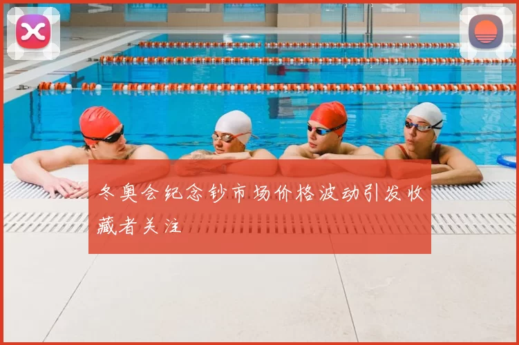 冬奥会纪念钞市场价格波动引发收藏者关注