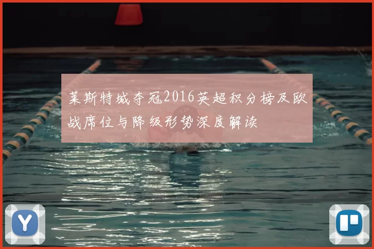 莱斯特城夺冠2016英超积分榜及欧战席位与降级形势深度解读