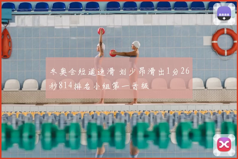 冬奥会短道速滑 刘少昂滑出1分26秒814排名小组第一晋级