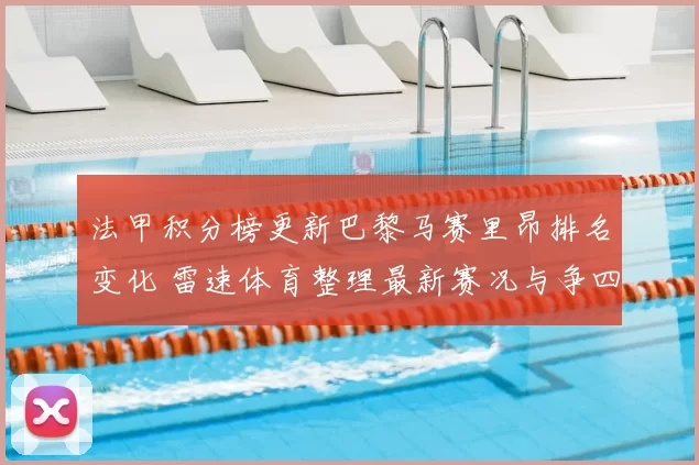 法甲积分榜更新巴黎马赛里昂排名变化 雷速体育整理最新赛况与争四看点
