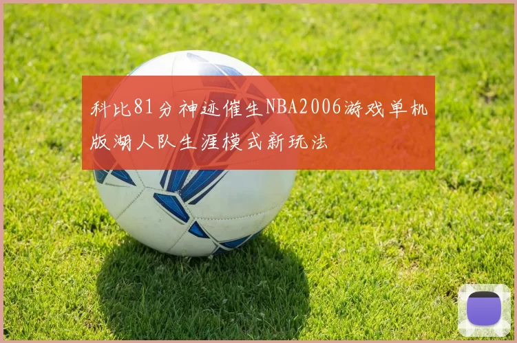 科比81分神迹催生NBA2006游戏单机版湖人队生涯模式新玩法