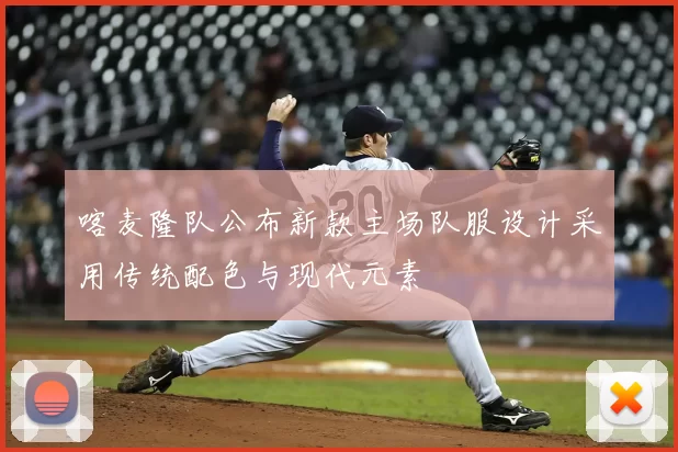 喀麦隆队公布新款主场队服设计采用传统配色与现代元素