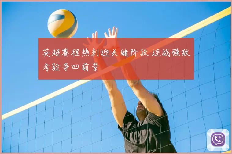 英超赛程热刺迎关键阶段 连战强敌考验争四前景