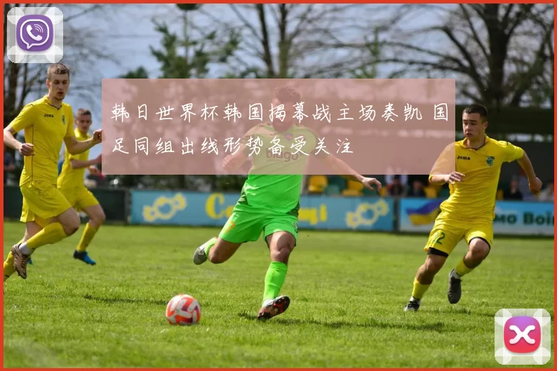 韩日世界杯韩国揭幕战主场奏凯 国足同组出线形势备受关注