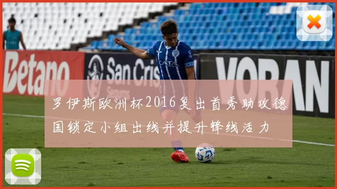 罗伊斯欧洲杯2016复出首秀助攻德国锁定小组出线并提升锋线活力