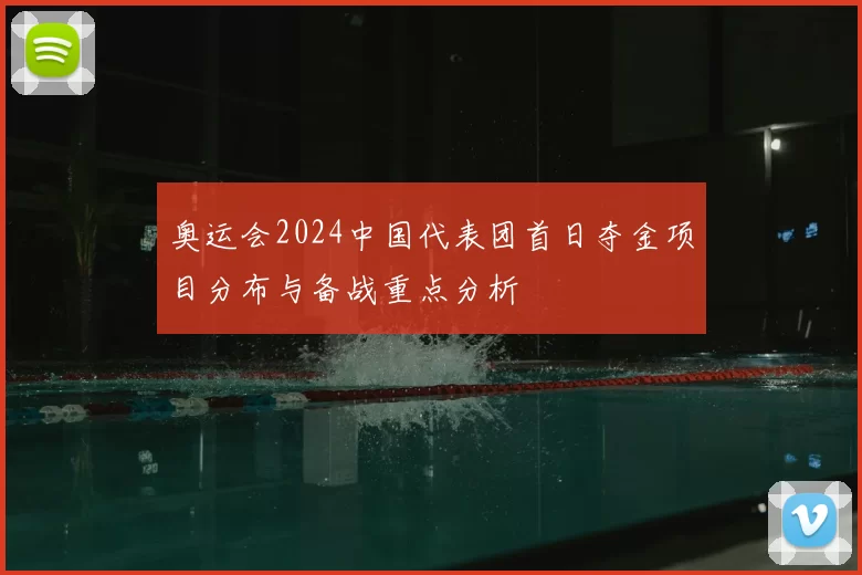 奥运会2024中国代表团首日夺金项目分布与备战重点分析
