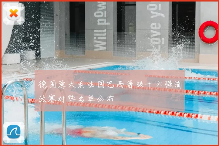 德国意大利法国巴西晋级十六强淘汰赛对阵名单公布