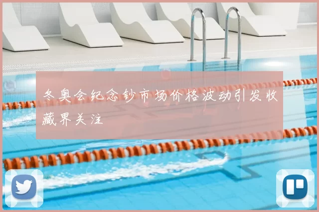 冬奥会纪念钞市场价格波动引发收藏界关注