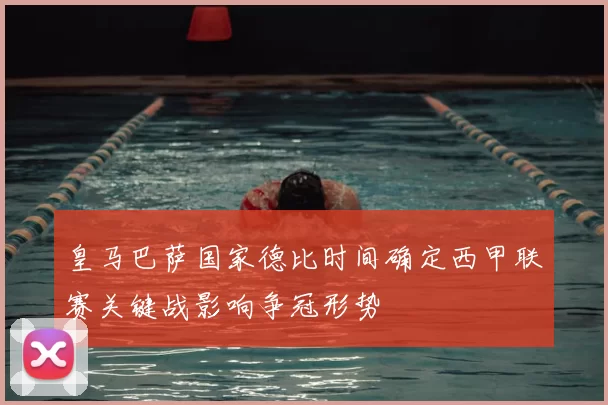 皇马巴萨国家德比时间确定西甲联赛关键战影响争冠形势