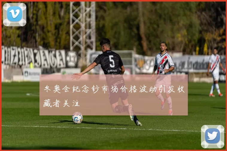 冬奥会纪念钞市场价格波动引发收藏者关注