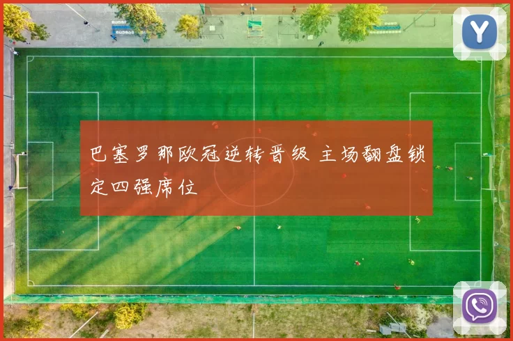 巴塞罗那欧冠逆转晋级 主场翻盘锁定四强席位