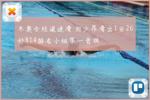 冬奥会短道速滑 刘少昂滑出1分26秒814排名小组第一晋级