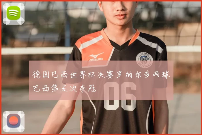 德国巴西世界杯决赛罗纳尔多两球巴西第五次夺冠