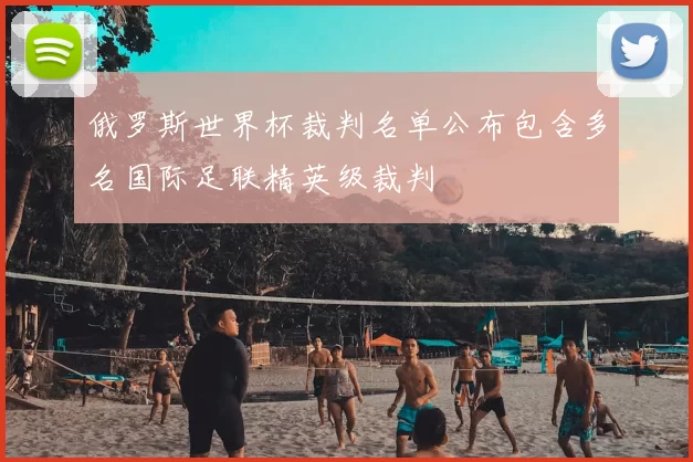 俄罗斯世界杯裁判名单公布包含多名国际足联精英级裁判