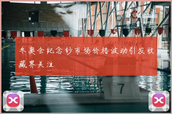 冬奥会纪念钞市场价格波动引发收藏界关注