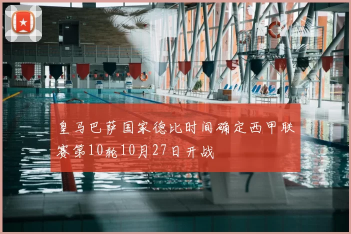 皇马巴萨国家德比时间确定西甲联赛第10轮10月27日开战