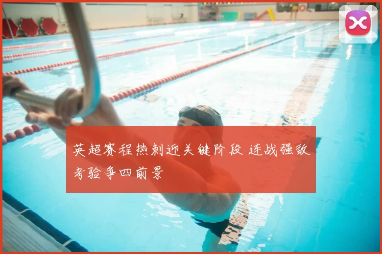 英超赛程热刺迎关键阶段 连战强敌考验争四前景