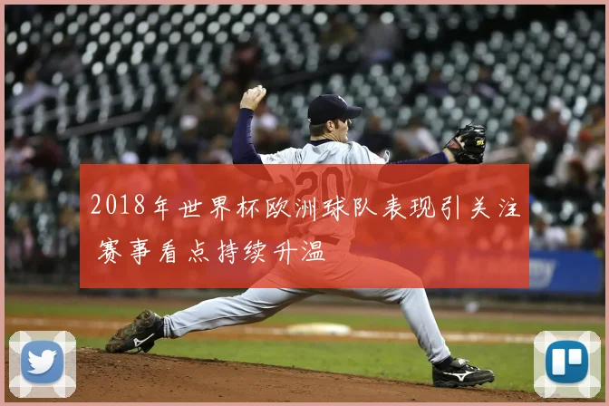 2018年世界杯欧洲球队表现引关注 赛事看点持续升温