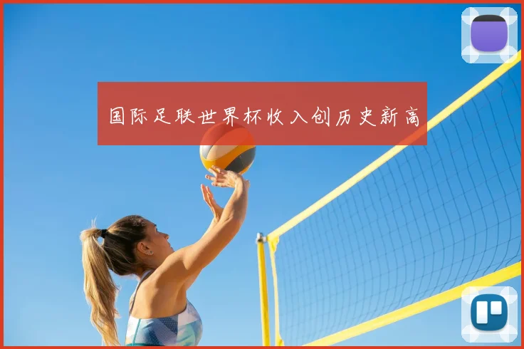 国际足联世界杯收入创历史新高