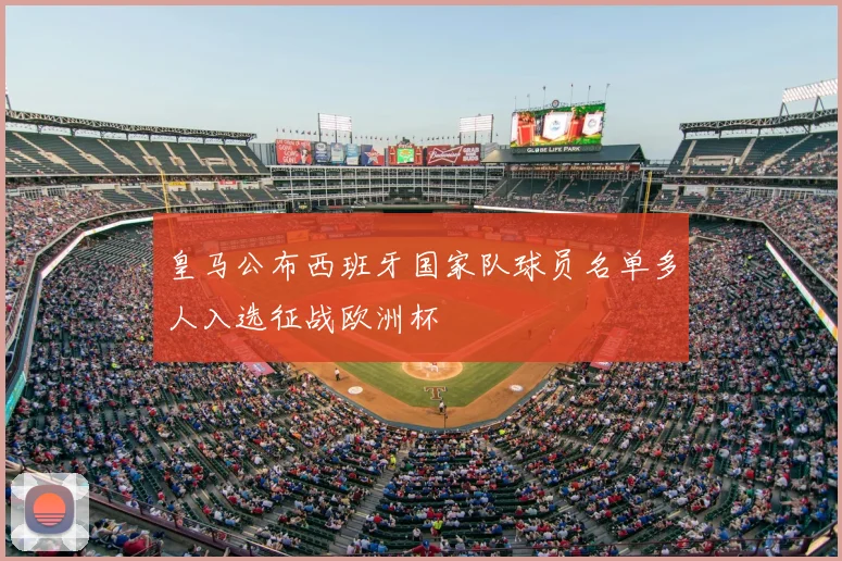 皇马公布西班牙国家队球员名单多人入选征战欧洲杯