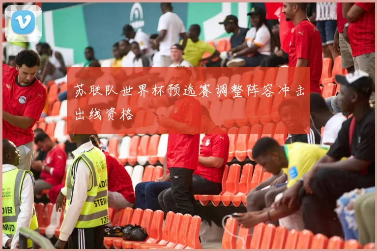 苏联队世界杯预选赛调整阵容冲击出线资格