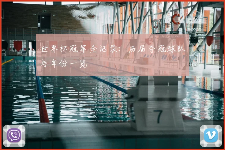 世界杯冠军全记录：历届夺冠球队与年份一览