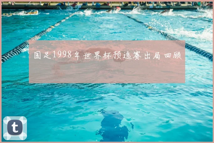 国足1998年世界杯预选赛出局回顾